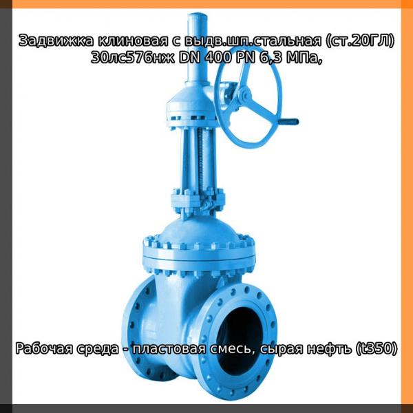 Задвижка клиновая с выдв.шп.стальная (ст.20ГЛ) 30лс576нж DN 400 PN 6,3 МПа, раб.среда - пластовая смесь, сырая нефть (t350), ру